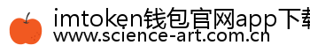 imtoken钱包官网app下载